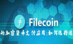 2024年最好的加密货币支付应用：如何选择适合你