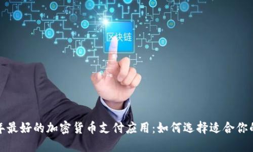 2024年最好的加密货币支付应用：如何选择适合你的应用？