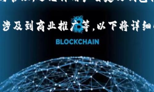 详细介绍

在数字货币和区块链技术的发展中，TP钱包（TokenPocket）逐渐成为了一个受欢迎的钱包应用，尤其对加密货币投资者和用户来说。TP钱包不仅支持多种区块链资产的存储与管理，还允许用户自定义钱包体验，包括上传个性化的LOGO。对于一些企业或个体用户来说，上传LOGO是为了提升品牌形象和用户识别度。但是，很多人会关心这样一个问题：上传TP钱包LOGO需要多少钱？

要回答这个问题，我们首先需要明确，上传LOGO的费用并不是一个固定的数额。费用的高低取决于多个因素，包括钱包的版本、LOGO的设计复杂度、所需的技术支持，以及是否涉及到商业推广等。以下将详细解析相关因素，以及用户在考虑上传LOGO时应该关注的事项。


TP钱包上传LOGO需要多少钱？完整指南与费用解析