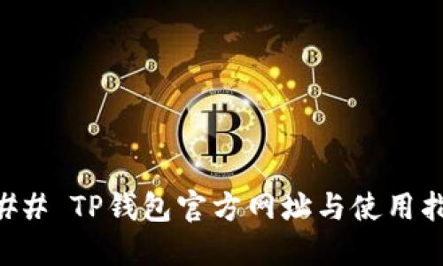 ### TP钱包官方网址与使用指南