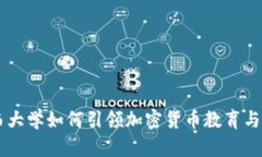 巴西大学如何引领加密货币教育与研究