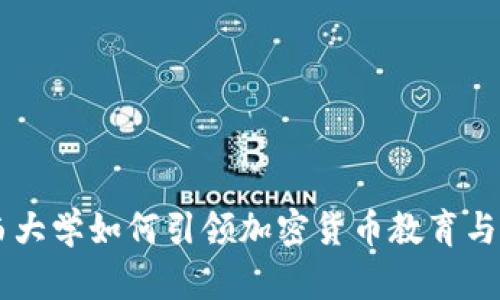 巴西大学如何引领加密货币教育与研究