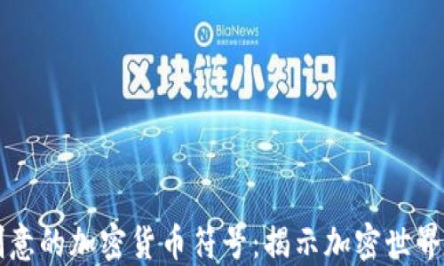 
可爱又创意的加密货币符号：揭示加密世界的趣味面