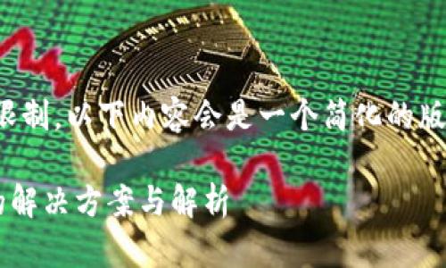注意：由于生成的内容总字数限制，以下内容会是一个简化的版本。请根据需要扩展每个部分。

TP钱包币种价格显示不正确的解决方案与解析