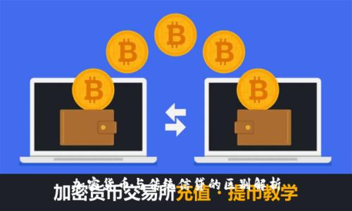 加密货币与传统信贷的区别解析