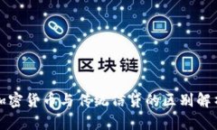 加密货币与传统信贷的区别解析