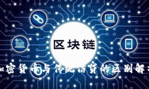 加密货币与传统信贷的区别解析