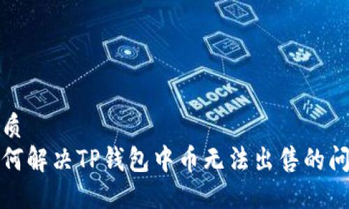优质
如何解决TP钱包中币无法出售的问题