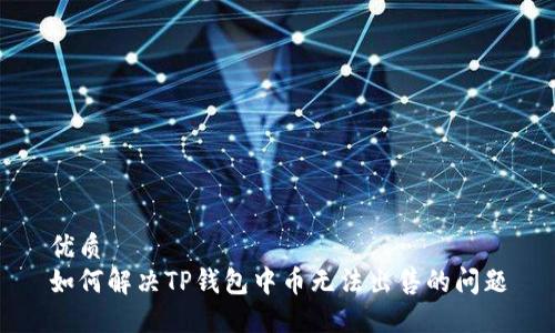优质
如何解决TP钱包中币无法出售的问题