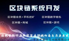 美国托管银行在加密货币领域的角色与未来发展