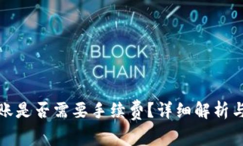 TP钱包内部转账是否需要手续费？详细解析与常见问题解答