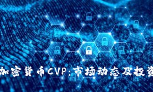 深入了解加密货币CVP：市场动态及投资潜力分析