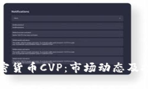 深入了解加密货币CVP：市场动态及投资潜力分析