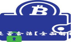 猎云网加密货币是否合法？全面解析与未来发展