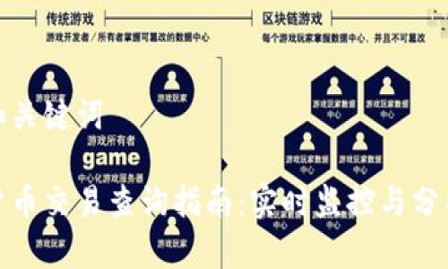 思考和关键词

加密货币交易查询指南：实时监控与分析技巧