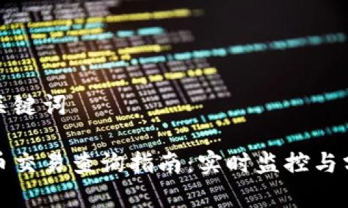思考和关键词

加密货币交易查询指南：实时监控与分析技巧