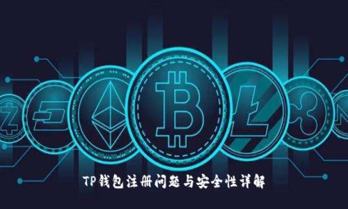 TP钱包注册问题与安全性详解