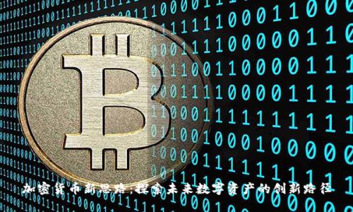 加密货币新思路：探索未来数字资产的创新路径