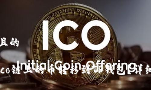 思考一个且的

如何将Heco链上的币转移到TP钱包？详细操作指南