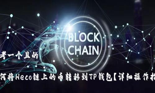 思考一个且的

如何将Heco链上的币转移到TP钱包？详细操作指南