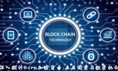 深入探讨Bora加密货币：未来前景与投资机会