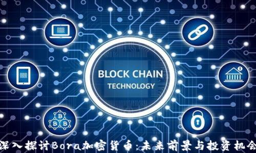 
深入探讨Bora加密货币：未来前景与投资机会