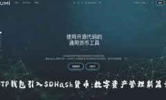  TP钱包引入SDHash货币：数字资产管理新篇章