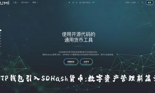  TP钱包引入SDHash货币：数字资产管理新篇章