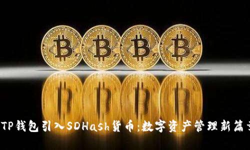  TP钱包引入SDHash货币：数字资产管理新篇章