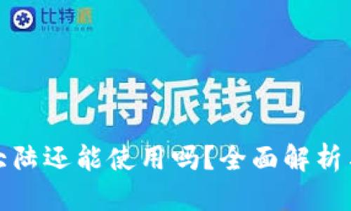 优质
TP钱包在大陆还能使用吗？全面解析与解决方案