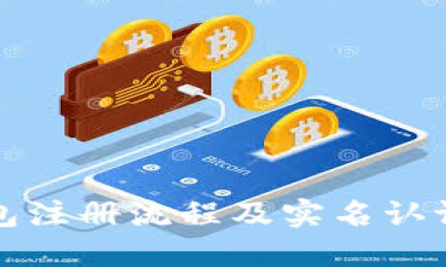 TP钱包注册流程及实名认证详解