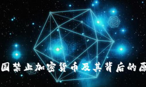 为何我国禁止加密货币及其背后的原因解析