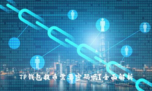 TP钱包提币需要密码吗？全面解析