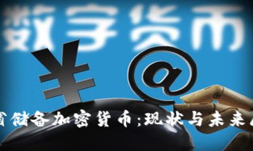 各省储备加密货币：现状与未来展望