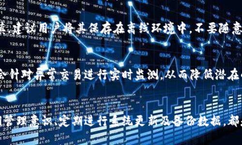   IM钱包与TP钱包的安全性对比分析 / 

 guanjianci IM钱包, TP钱包, 数字资产安全, 区块链钱包 /guanjianci 

IM钱包与TP钱包简介
随着数字货币市场的猛增，各种数字钱包的出现为用户提供了便捷的资产存储与管理方式。其中IM钱包和TP钱包是用户关注度较高的两个数字钱包。IM钱包是一款专注于数字资产交易与存储的多币种钱包，旨在为用户提供安全、便捷的使用体验。TP钱包则是一款以易用性为核心的多链数字钱包，支持多种公链资产，注重用户友好度和操作便捷性。

安全性的基础概念
在比较IM钱包和TP钱包的安全性之前，我们首先需要了解数字钱包的安全性基础概念。数字钱包的安全性主要体现在以下几个方面：私钥管理、加密技术、防范网络攻击、用户身份验证等。用户的私钥是访问其数字资产的唯一凭证，因此私钥的安全管理是确保钱包安全的首要任务。此外，加密技术用于保护用户数据和交易信息，而有效的身份验证则能降低未经授权访问的风险。

IM钱包的安全性分析
IM钱包在安全性方面采取了多重保障措施以保护用户的资产安全。首先，IM钱包采用了先进的加密技术，对用户的私钥进行本地加密存储，确保即使攻击者获取了设备，也无法轻易访问用户的数字资产。其次，IM钱包支持多重身份验证功能，包括指纹验证和面部识别，这为用户的账户添加了额外的一层安全屏障。此外，IM钱包定期进行安全审计，并及时更新系统以防止已知漏洞被利用。根据用户反馈，IM钱包在安全保障方面表现优异，用户普遍感到其资产存放安全可靠。

TP钱包的安全性分析
TP钱包同样注重安全性，并在多方面进行了相应的措施。首先，TP钱包也采取了强有力的加密技术，对用户的私钥以及交易数据进行加密处理。同时，TP钱包提供了助记词的功能，用户可以通过助记词恢复钱包，但需确保助记词的安全性。TP钱包也允许用户设置交易密码，以防止未授权的交易行为。虽然TP钱包在安全性方面表现出色，用户也曾报告出现过一些安全隐患，例如由于网络环境原因造成的钓鱼攻击，因此建议用户保持警惕，避免在不可信的环境中进行交易。

IM钱包与TP钱包的比较
总体上来看，IM钱包和TP钱包在安全性上都采取了多重措施，能有效保护用户资产。然而两者的优势和劣势各有千秋。IM钱包在多重身份验证方面的功能较强，而TP钱包则因其友好的用户界面和易用性受到了不少用户的青睐。在选择时，用户除了要考虑安全性外，也需要考虑个人使用习惯和需求。如果用户更重视使用体验，TP钱包可能会更合适；如果安全性为首要考虑，IM钱包或许更具优势。

用户在使用数字钱包时应注意哪些安全措施?
无论是选择IM钱包还是TP钱包，用户在使用过程中都需要遵循一些基本的安全措施，以确保自己的数字资产不会受到威胁。首先，用户应定期更改钱包密码，并设置复杂的交易密码以提高安全性。其次，不要随意分享自己的私钥及助记词，任何时候都不要将这些信息交给他人。此外，用户还应避免在公共Wi-Fi网络下使用钱包进行交易，以降低网络攻击的风险。同时，建议用户启用双重身份验证（2FA），在进行敏感操作时提供额外的安全保障。定期备份钱包数据也是必不可少的，这有助于在丢失设备或者其他情况发生时恢复资产。

密码安全与私钥管理的重要性
密码和私钥的管理是影响数字钱包安全性的关键因素。用户应选择一个强密码，避免使用生日、电话号码等容易猜到的密码。在设置密码时，可以使用字母、数字及特殊字符的组合，这样可以大大提高密码的复杂性。此外，私钥的存储同样需要谨慎，建议用户将其保存在离线环境中，不要随意上传到云存储或发送给他人。这些措施可以有效防止黑客通过社交工程等方式获取用户的私钥，从而保护用户的数字资产安全。

数字钱包的未来发展趋势
随着技术的发展，数字钱包的安全性也在不断演进。未来，智能合约、区块链技术的发展将进一步提升数字钱包的安全保障。此外，生物识别技术的引入也将成为一种新的安全验证方式，提高用户的使用便利性和安全性。同时，AI技术的应用可能会针对异常交易进行实时监测，从而降低潜在的安全风险。在这样一个快速变化的领域，用户需持续关注新技术的动态，以保证自身数字资产的安全。

总结与建议
IM钱包与TP钱包作为目前市场上比较受欢迎的数字资产钱包，各有其特点与优势。IM钱包的安全性较为突出，而TP钱包则在使用体验上表现较好。用户在进行选择时，应综合考虑自己的使用需求与安全重视程度。与此同时，强化密码安全与私钥管理意识、定期进行系统更新及备份数据，都是保护数字资产安全的良好做法。通过合理的选择与科学的使用，用户能够在享受数字资产带来的便利的同时，有效保障自己的财产安全。