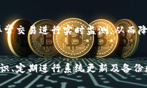   IM钱包与TP钱包的安全性对比分析 / 

 guanjianci IM钱包, TP钱包, 数字资产安全, 区块链钱包 /guanjianci 

IM钱包与TP钱包简介
随着数字货币市场的猛增，各种数字钱包的出现为用户提供了便捷的资产存储与管理方式。其中IM钱包和TP钱包是用户关注度较高的两个数字钱包。IM钱包是一款专注于数字资产交易与存储的多币种钱包，旨在为用户提供安全、便捷的使用体验。TP钱包则是一款以易用性为核心的多链数字钱包，支持多种公链资产，注重用户友好度和操作便捷性。

安全性的基础概念
在比较IM钱包和TP钱包的安全性之前，我们首先需要了解数字钱包的安全性基础概念。数字钱包的安全性主要体现在以下几个方面：私钥管理、加密技术、防范网络攻击、用户身份验证等。用户的私钥是访问其数字资产的唯一凭证，因此私钥的安全管理是确保钱包安全的首要任务。此外，加密技术用于保护用户数据和交易信息，而有效的身份验证则能降低未经授权访问的风险。

IM钱包的安全性分析
IM钱包在安全性方面采取了多重保障措施以保护用户的资产安全。首先，IM钱包采用了先进的加密技术，对用户的私钥进行本地加密存储，确保即使攻击者获取了设备，也无法轻易访问用户的数字资产。其次，IM钱包支持多重身份验证功能，包括指纹验证和面部识别，这为用户的账户添加了额外的一层安全屏障。此外，IM钱包定期进行安全审计，并及时更新系统以防止已知漏洞被利用。根据用户反馈，IM钱包在安全保障方面表现优异，用户普遍感到其资产存放安全可靠。

TP钱包的安全性分析
TP钱包同样注重安全性，并在多方面进行了相应的措施。首先，TP钱包也采取了强有力的加密技术，对用户的私钥以及交易数据进行加密处理。同时，TP钱包提供了助记词的功能，用户可以通过助记词恢复钱包，但需确保助记词的安全性。TP钱包也允许用户设置交易密码，以防止未授权的交易行为。虽然TP钱包在安全性方面表现出色，用户也曾报告出现过一些安全隐患，例如由于网络环境原因造成的钓鱼攻击，因此建议用户保持警惕，避免在不可信的环境中进行交易。

IM钱包与TP钱包的比较
总体上来看，IM钱包和TP钱包在安全性上都采取了多重措施，能有效保护用户资产。然而两者的优势和劣势各有千秋。IM钱包在多重身份验证方面的功能较强，而TP钱包则因其友好的用户界面和易用性受到了不少用户的青睐。在选择时，用户除了要考虑安全性外，也需要考虑个人使用习惯和需求。如果用户更重视使用体验，TP钱包可能会更合适；如果安全性为首要考虑，IM钱包或许更具优势。

用户在使用数字钱包时应注意哪些安全措施?
无论是选择IM钱包还是TP钱包，用户在使用过程中都需要遵循一些基本的安全措施，以确保自己的数字资产不会受到威胁。首先，用户应定期更改钱包密码，并设置复杂的交易密码以提高安全性。其次，不要随意分享自己的私钥及助记词，任何时候都不要将这些信息交给他人。此外，用户还应避免在公共Wi-Fi网络下使用钱包进行交易，以降低网络攻击的风险。同时，建议用户启用双重身份验证（2FA），在进行敏感操作时提供额外的安全保障。定期备份钱包数据也是必不可少的，这有助于在丢失设备或者其他情况发生时恢复资产。

密码安全与私钥管理的重要性
密码和私钥的管理是影响数字钱包安全性的关键因素。用户应选择一个强密码，避免使用生日、电话号码等容易猜到的密码。在设置密码时，可以使用字母、数字及特殊字符的组合，这样可以大大提高密码的复杂性。此外，私钥的存储同样需要谨慎，建议用户将其保存在离线环境中，不要随意上传到云存储或发送给他人。这些措施可以有效防止黑客通过社交工程等方式获取用户的私钥，从而保护用户的数字资产安全。

数字钱包的未来发展趋势
随着技术的发展，数字钱包的安全性也在不断演进。未来，智能合约、区块链技术的发展将进一步提升数字钱包的安全保障。此外，生物识别技术的引入也将成为一种新的安全验证方式，提高用户的使用便利性和安全性。同时，AI技术的应用可能会针对异常交易进行实时监测，从而降低潜在的安全风险。在这样一个快速变化的领域，用户需持续关注新技术的动态，以保证自身数字资产的安全。

总结与建议
IM钱包与TP钱包作为目前市场上比较受欢迎的数字资产钱包，各有其特点与优势。IM钱包的安全性较为突出，而TP钱包则在使用体验上表现较好。用户在进行选择时，应综合考虑自己的使用需求与安全重视程度。与此同时，强化密码安全与私钥管理意识、定期进行系统更新及备份数据，都是保护数字资产安全的良好做法。通过合理的选择与科学的使用，用户能够在享受数字资产带来的便利的同时，有效保障自己的财产安全。