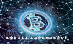 加密货币未来：不确定预期的深度分析
