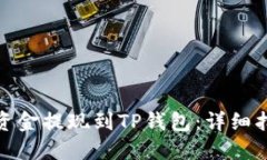 如何将交易所资金提现到TP钱包：详细指南与操作