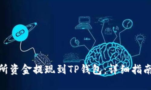 如何将交易所资金提现到TP钱包：详细指南与操作步骤