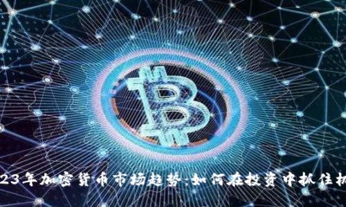 2023年加密货币市场趋势：如何在投资中抓住机会
