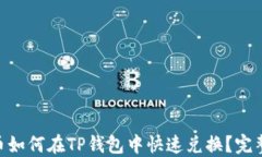 SUC币如何在TP钱包中快速兑换？完整指南