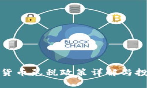 俄罗斯加密货币免税政策详解与投资机会分析