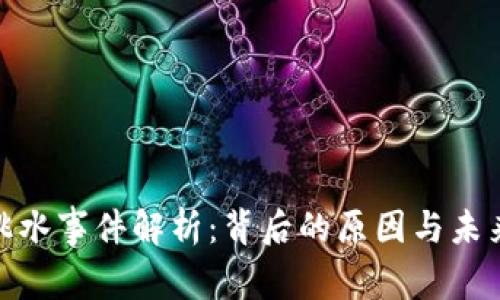 加密货币跳水事件解析：背后的原因与未来走势预测