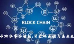 加密货币跳水事件解析：背后的原因与未来走势