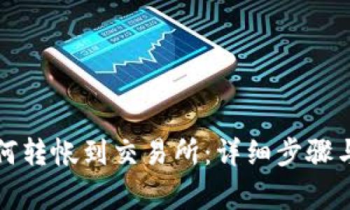 TP钱包如何转帐到交易所：详细步骤与注意事项