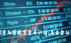 深入探索加密数字货币认证：未来金融的保障