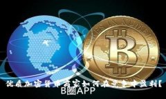优质加密货币商家如何在竞争中盈利？