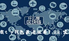  如何安全下载t p钱包最老版本1.22：实用指南与技