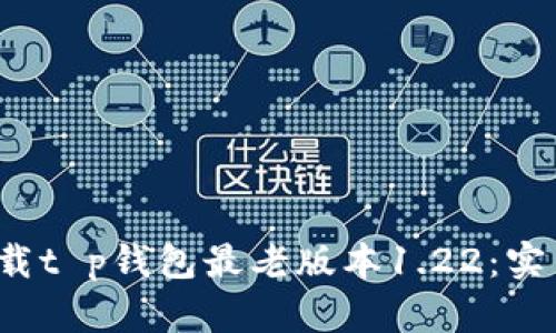  如何安全下载t p钱包最老版本1.22：实用指南与技巧