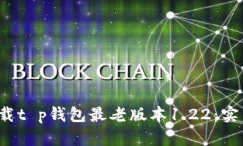  如何安全下载t p钱包最老版本1.22：实用指南与技巧